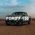 Ford F-150 Anti-Theft System